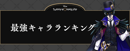 最強 ば この ランキング す キャラ