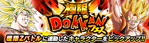 極限ドッカンフェス