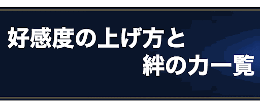 ラングリッサー 好感度の上げ方と絆の力一覧 神ゲー攻略