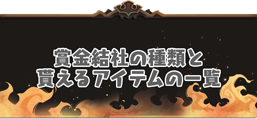 賞金結社バナー