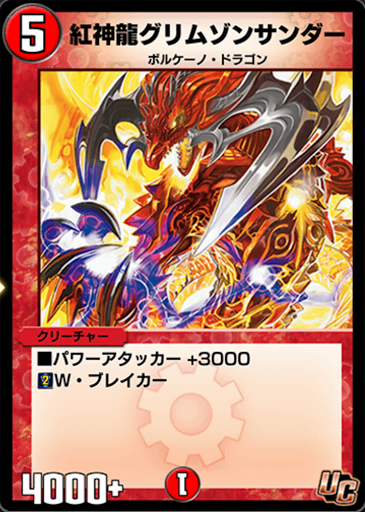 紅神龍グリムゾンサンダー