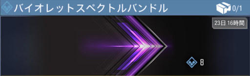 バイオレットスペクトルバンドル