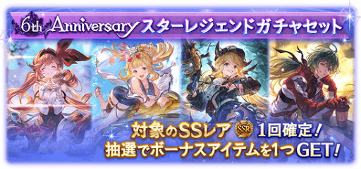 グラブル 6周年記念スタレ 第1弾 ガチャシミュレーター グラブル攻略wiki 神ゲー攻略