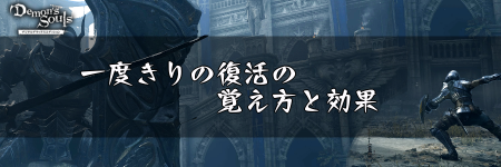 デモンズソウル 一度きりの復活の覚え方と効果 デモンズソウルリメイク攻略wiki 神ゲー攻略