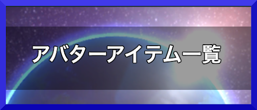 クロスリンク アバターアイテム一覧 Crosslink 神ゲー攻略