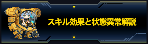 ラストオリジン スキル効果と状態異常解説 ラスオリ 神ゲー攻略