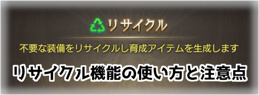 グラブル リサイクル機能の使い方と注意点 グラブル攻略wiki 神ゲー攻略