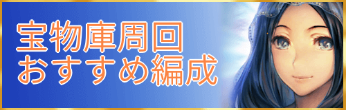 宝物庫周回のやり方とおすすめ編成 Fgo攻略wiki 神ゲー攻略