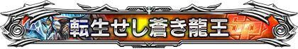 転生せし蒼き龍王