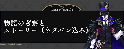 ツイステ 物語の考察とストーリーのネタバレ解説 神ゲー攻略