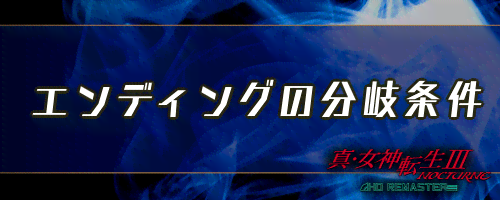 女神転生3 エンディングの分岐条件と選択肢の選び方 メガテン3 神ゲー攻略