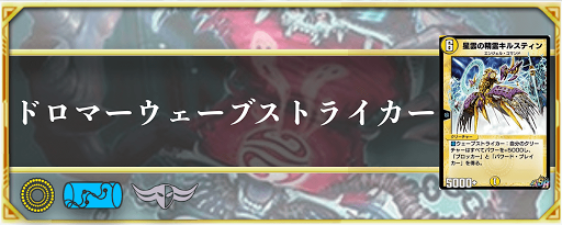 ドロマーウェーブストライカー 