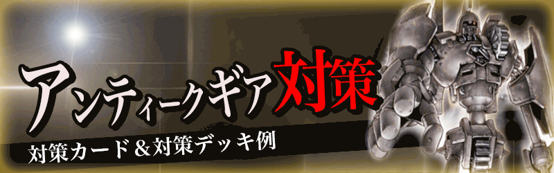 デュエルリンクス アンティークギアデッキの対策方法と対策デッキ 遊戯王デュエルリンクス攻略 神ゲー攻略