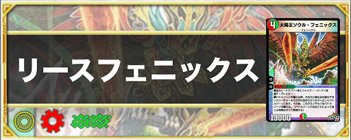 デュエプレ】リースフェニックスデッキのレシピと回し方 - 神ゲー攻略