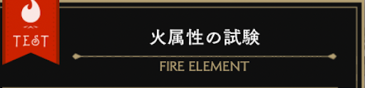 ツイステ＿火属性試験の方略方法