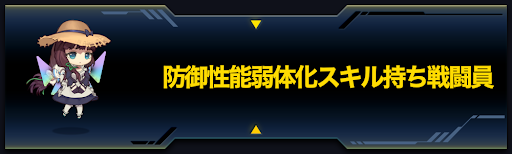 ラストオリジン 防御性能弱体化スキル持ち戦闘員一覧 ラスオリ 神ゲー攻略