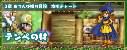 ドラクエ4 テンペの村 2章の攻略チャート ドラゴンクエスト4攻略wiki 神ゲー攻略