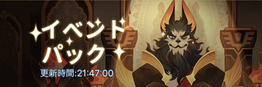 栄誉の牙ギフトパック