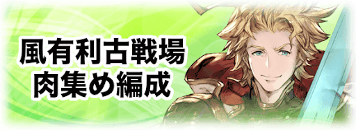 グラブル 風古戦場2100万 Ex 肉集め編成 グラブル攻略wiki 神ゲー攻略