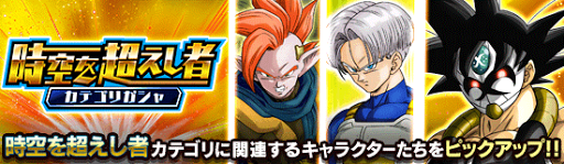 時空を超えし者カテゴリガチャ