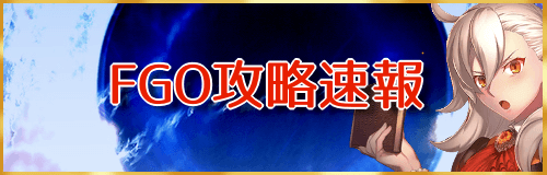 Fgo 攻略速報 最新情報まとめ Fgo攻略wiki 神ゲー攻略