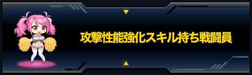 ラストオリジン 攻撃性能強化スキル持ち戦闘員一覧 ラスオリ 神ゲー攻略