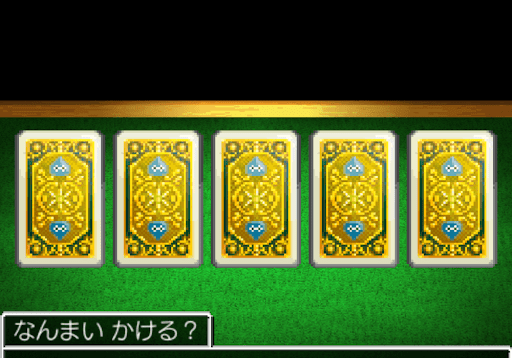 ドラクエ4_ポーカー