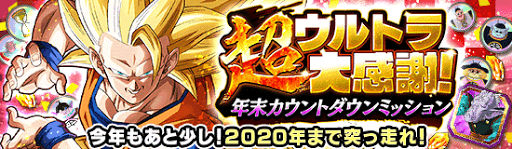 超ウルトラ大感謝！年末年始キャンペーン