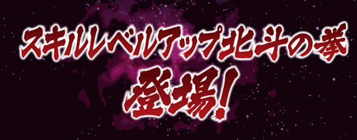 パズドラ 北斗の拳コラボは引くべき 当たりと最新情報まとめ パズドラ攻略 神ゲー攻略