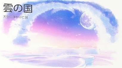 雲の国