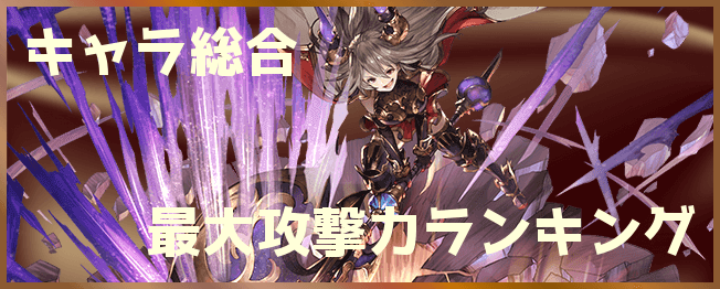 グラブル 攻撃力ランキング 最強キャラ総合top100 グラブル攻略wiki 神ゲー攻略