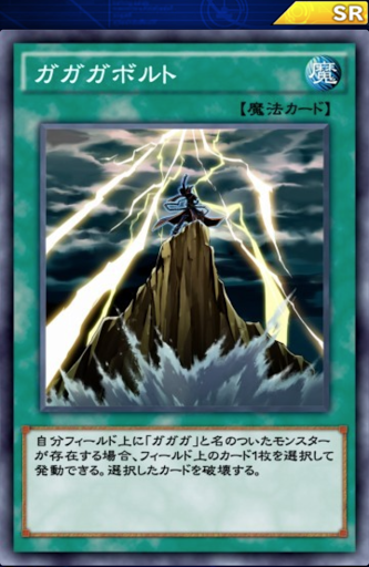 ガガガボルト