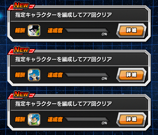 スペシャルステッカー界王様ミッション