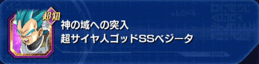 超サイヤ人ゴッドSSベジータ