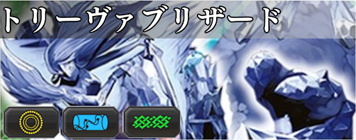 トリーヴァブリザード