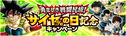 勇ましき戦闘民族！サイヤの日記念キャンペーン