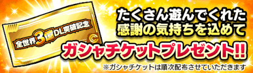 ドッカンバトル ダウンロード記念ガチャの開催時期とチケット入手方法 神ゲー攻略