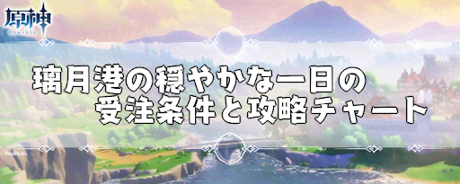 璃月港の穏やかな一日の受注場所と攻略チャート