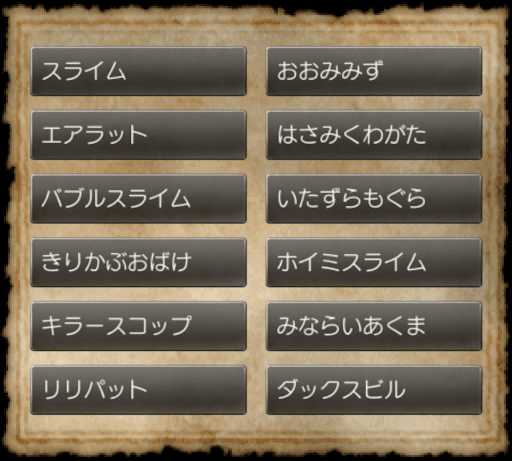 ドラクエ4_モンスター情報