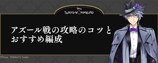 ツイステ_アズール戦の攻略のコツとおすすめ編成