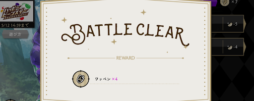 イベントのBATTLEをこなす