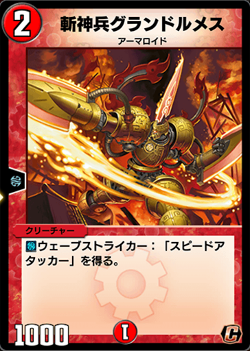 斬神兵グランドルメス