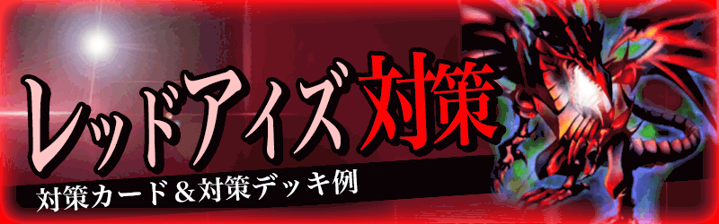 デュエルリンクス レッドアイズデッキの対策方法と対策デッキ 遊戯王デュエルリンクス攻略 神ゲー攻略