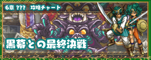 ドラクエ4 黒幕との最終決戦 6章の攻略チャート ドラゴンクエスト4攻略wiki 神ゲー攻略