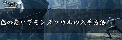 デモンズソウル 色の無いデモンズソウルの入手方法と使い道 デモンズソウルリメイク攻略wiki 神ゲー攻略