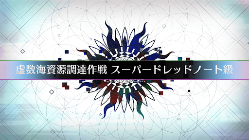 fgo-虚数大海戦イマジナリスクランブル_虚数海資源調達作戦スーパードレッドノート級