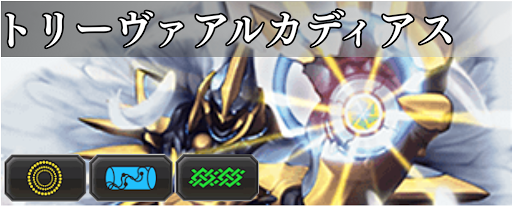 トリーヴァアルカディアス