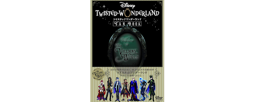ツイステ グッズ情報一覧 12月4日更新 神ゲー攻略