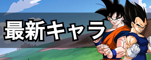 ドラゴンボールzドッカンバトル攻略wiki 神ゲー攻略