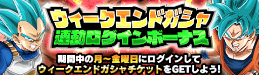 第1回ウィークエンドガチャ